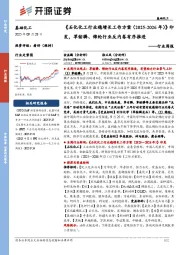 基础化工行业周报:《石化化工行业稳增长工作方案(2025-2026年)》印发,草铵膦、锦纶行业反内卷有序推进