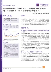 计算机行业点评报告：CrowdStrike：净新增ARR提前加速，Falcon Flex驱动平台化战略深化