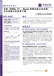 计算机行业点评报告：谷歌：Waymo持续拓展业务版图，自动驾驶业务前景可期