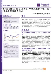 计算机行业点评报告：Meta：发布AI眼镜及配套手环，端侧业务发展潜力较大