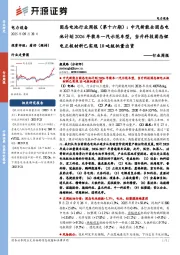 电力设备行业周报：固态电池行业周报（第十六期）：中汽新能全固态电池计划2026年装车一汽示范车型，当升科技固态锂电正极材料已实现10吨级批量出货