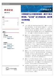 中国煤炭行业中期信用观察：需求不旺反弹有限，“反内卷”助力供给收缩，煤价寒冬仍待穿越