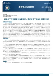 基础化工行业研究：石化化工行业稳增长方案印发，建议关注三季报业绩较佳公司