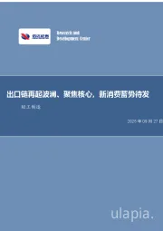 出口链再起波澜、聚焦核心，新消费蓄势待发轻工制造