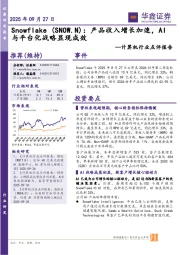 计算机行业点评报告：Snowflake-产品收入增长加速，AI与平台化战略显现成效