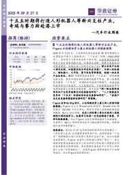 汽车行业周报：十五五时期将打造人形机器人等新兴支柱产业，奇瑞与赛力斯赴港上市