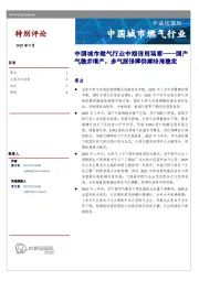 中国城市燃气行业中期信用观察：国产气稳步增产，多气源保障供需格局稳定