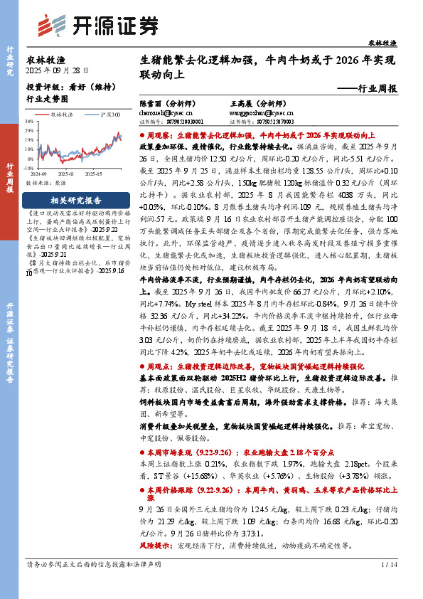 农林牧渔行业周报：生猪能繁去化逻辑加强，牛肉牛奶或于2026年实现联动向上