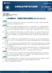 公用事业及环保产业行业研究:8月全国光伏、风电累计装机分别同比+48.5%/+22.1%