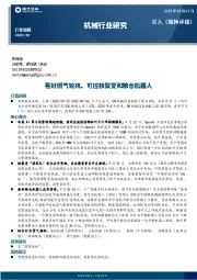 机械行业研究：看好燃气轮机、可控核聚变和粮仓机器人