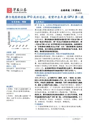 全球科技(计算机)行业周报:摩尔线程科创板IPO成功过会,有望冲击A股GPU第一股