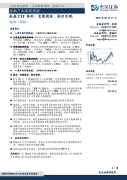 金融产品跟踪周报：权益ETF系列：长假前后，依旧乐观