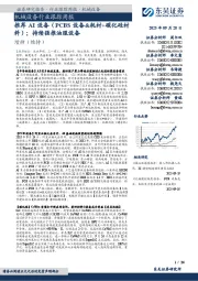 机械设备行业跟踪周报：推荐AI设备（PCBS设备&耗材+碳化硅材料）；持续强推油服设备