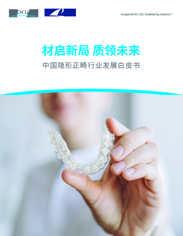 中国隐形正畸行业发展白皮书：材启新局 质领未来