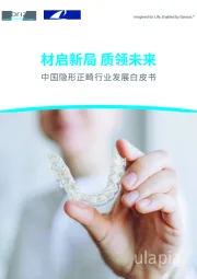 中国隐形正畸行业发展白皮书：材启新局 质领未来