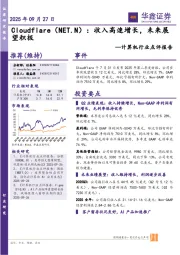 计算机行业点评报告：Cloudflare：收入高速增长，未来展望积极