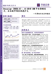 计算机行业点评报告：Docusign：AI驱动IAM平台持续发力，企业级市场采纳度扩大
