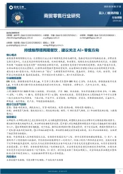 商贸零售行业研究：持续推荐顺周期餐饮，建议关注AI+零售方向