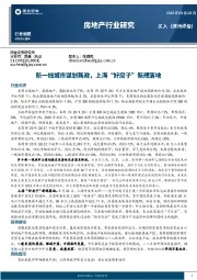 房地产行业研究：新一线城市谋划新政，上海“好房子”新规落地
