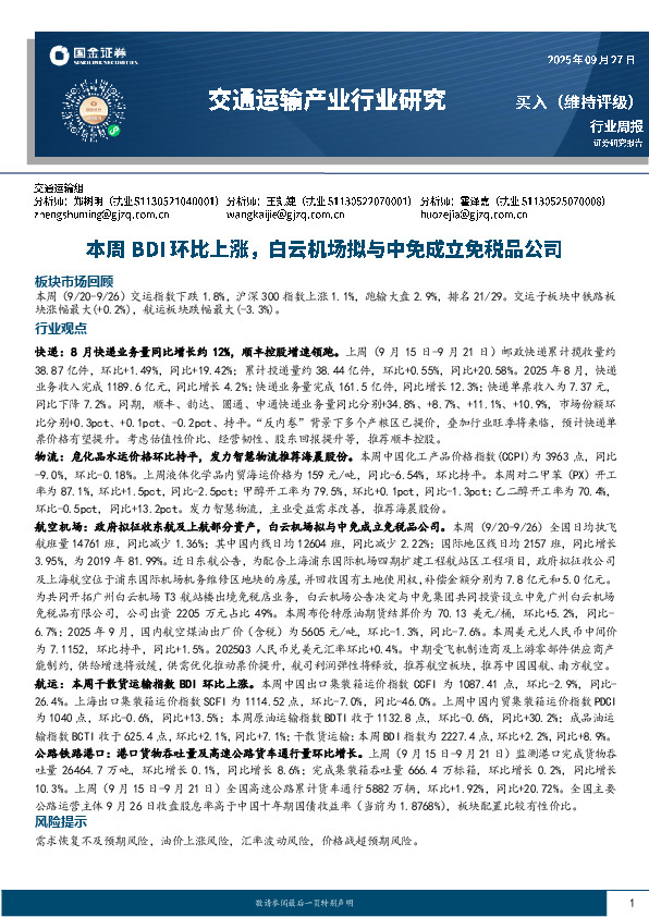交通运输产业行业周报：本周BDI环比上涨，白云机场拟与中免成立免税品公司