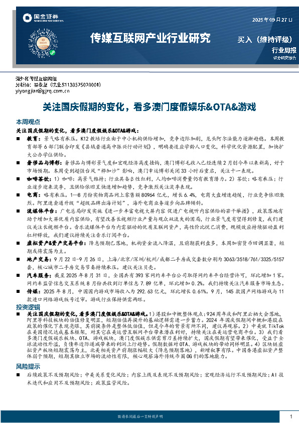 传媒互联网产业行业研究：关注国庆假期的变化，看多澳门度假娱乐&OTA&游戏