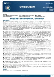 有色金属周报：自由港铜矿超预期减产，看好铜板块机会