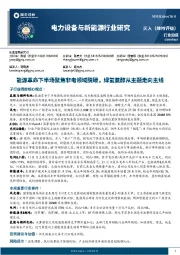 电力设备与新能源行业研究：能源革命下半场聚焦非电领域脱碳，绿氢氨醇从主题走向主线