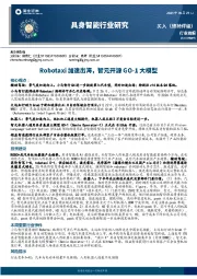 具身智能行业研究：Robotaxi加速出海，智元开源GO~1大模型