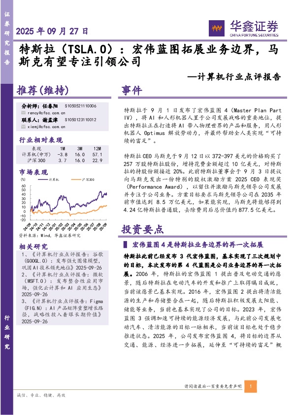 计算机行业点评报告：特斯拉：宏伟蓝图拓展业务边界，马斯克有望专注引领公司