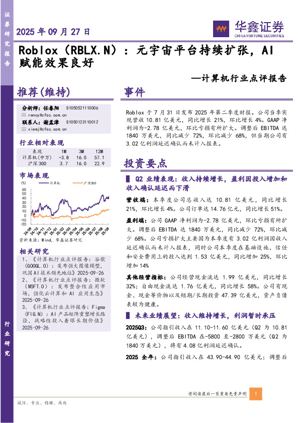 计算机行业点评报告：Roblox：元宇宙平台持续扩张，AI赋能效果良好