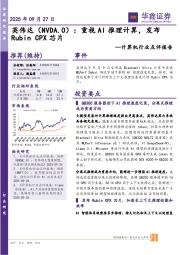 计算机行业点评报告:英伟达:重视AI推理计算,发布Rubin CPX芯片