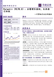 计算机行业点评报告:Palantir:业绩增长强劲,未来指引积极