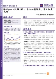 计算机行业点评报告:HubSpot:收入持续增长,客户拓展良好