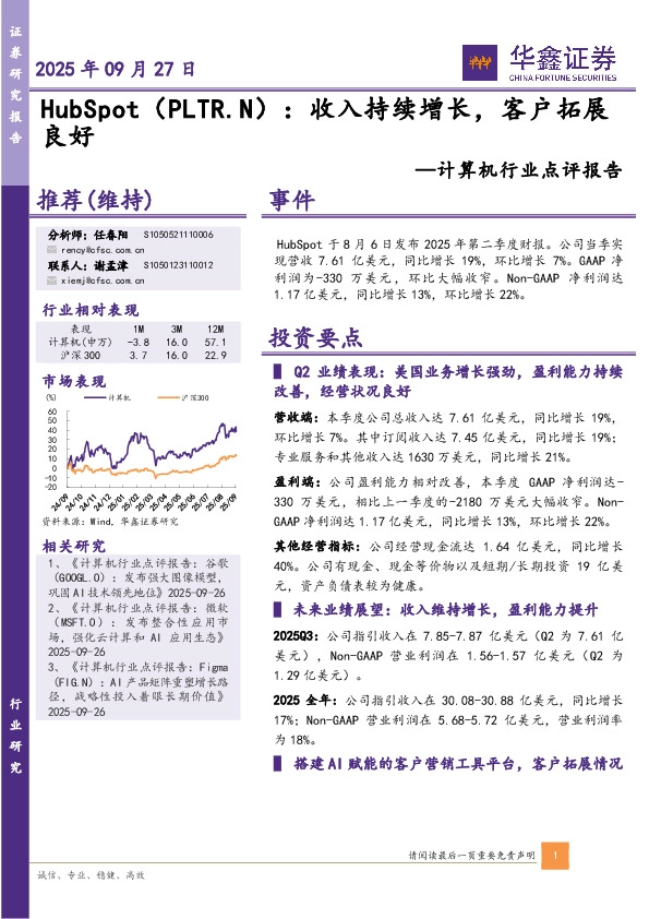 计算机行业点评报告：HubSpot：收入持续增长，客户拓展良好