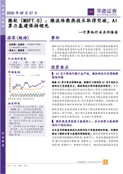 计算机行业点评报告:微软:微流体散热技术取得突破,AI算力基建保持领先