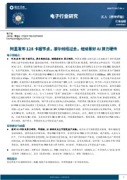 电子行业研究周报：阿里发布128卡超节点，摩尔线程过会，继续看好AI算力硬件