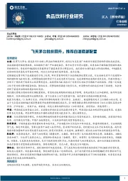 食品饮料行业周报：飞天茅台批价回升，推荐白酒底部配置