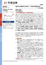 建筑材料行业周报：建材行业稳增长方案出台，积极布局建材机会
