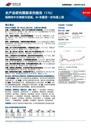 农产品研究跟踪系列报告(176):短期肉牛价格较为坚挺,Q4有望进一步加速上涨
