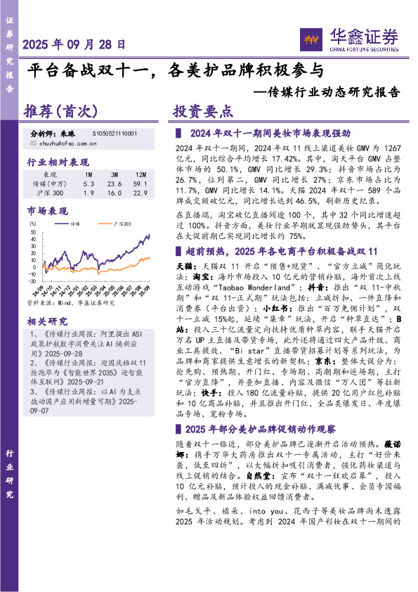 传媒行业动态研究报告：平台备战双十一，各美护品牌积极参与