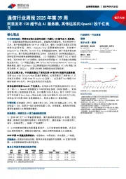 通信行业周报2025年第39周:阿里发布128超节点AI服务器,英伟达拟向OpenAI投千亿美元