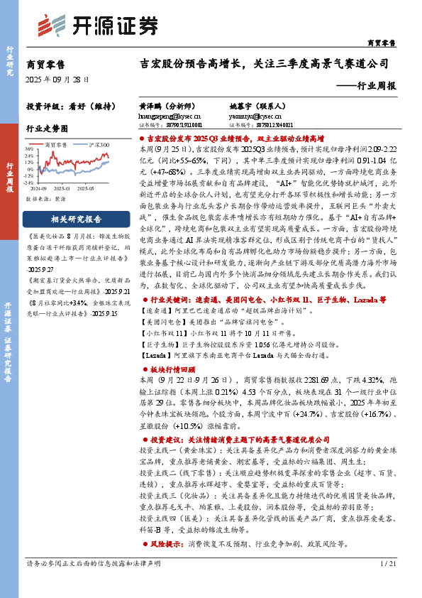 商贸零售行业周报：吉宏股份预告高增长，关注三季度高景气赛道公司