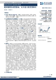 建筑材料行业跟踪周报：建材稳增长政策落地，反内卷力度有望强化