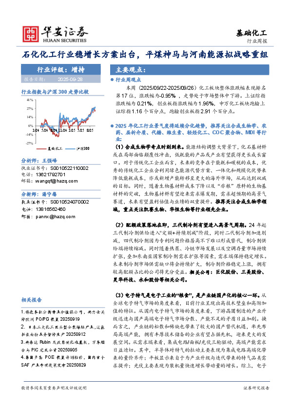 基础化工行业周报：石化化工行业稳增长方案出台，平煤神马与河南能源拟战略重组