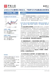 基础化工行业周报:石化化工行业稳增长方案出台,平煤神马与河南能源拟战略重组
