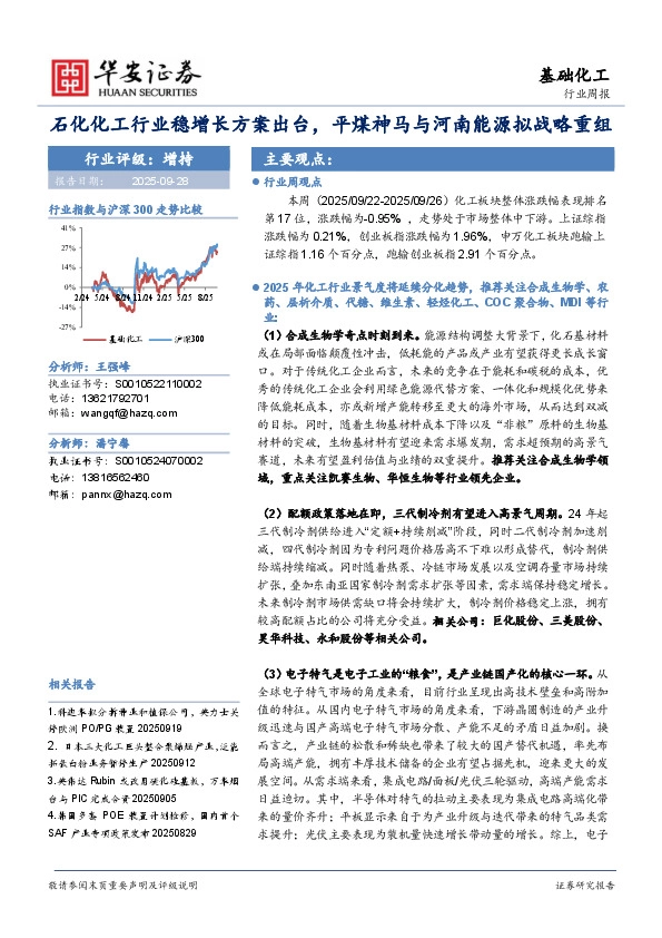 基础化工行业周报：石化化工行业稳增长方案出台，平煤神马与河南能源拟战略重组