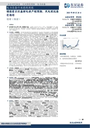 电力设备行业跟踪周报：储能需求旺盛锂电排产超预期、风电深远海有期待