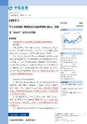 军工行业周报：舰载机首次电磁弹射起飞展示，核聚变“国家队”首次公开亮相