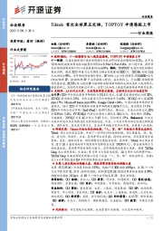 社会服务行业周报：Tiktok首次全球黑五定档，TOPTOY申请港股上市