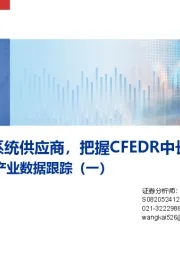可控核聚变产业数据跟踪（一）：优先布局磁体系统供应商，把握CFEDR中长期机遇